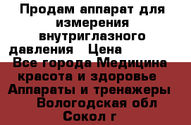 Продам аппарат для измерения внутриглазного давления › Цена ­ 10 000 - Все города Медицина, красота и здоровье » Аппараты и тренажеры   . Вологодская обл.,Сокол г.